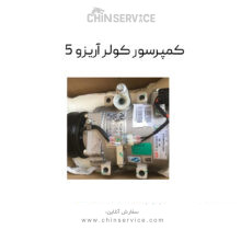 کمپرسور کولر آریزو 5