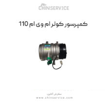 کمپرسور کولر ام وی ام 110