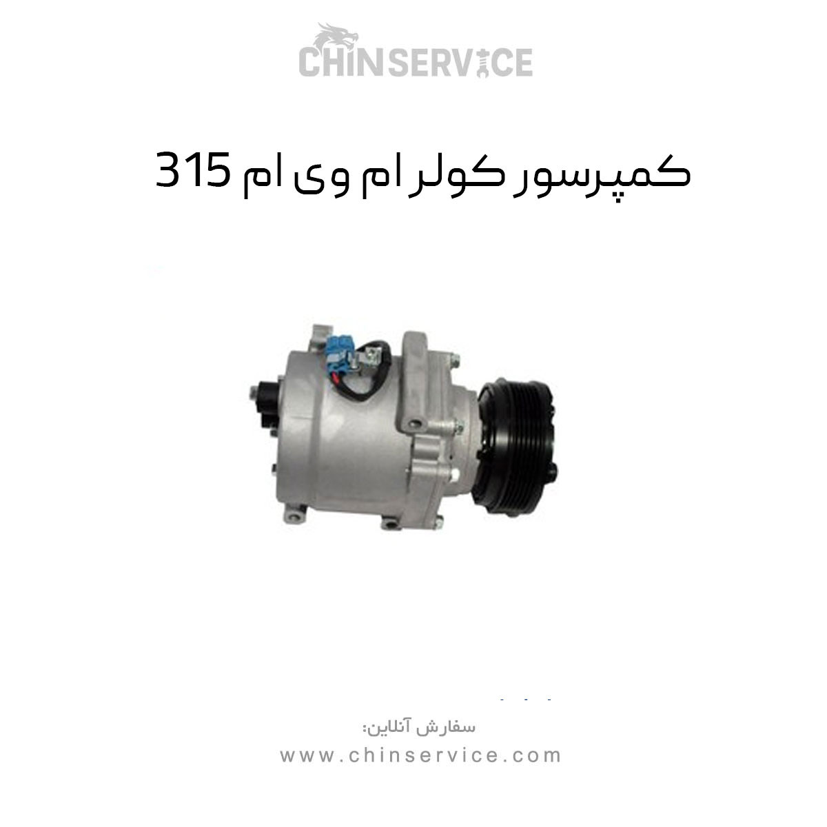کمپرسور کولر ام وی ام 315 قدیم