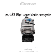 کمپرسور کولر ام وی ام 315 قدیم