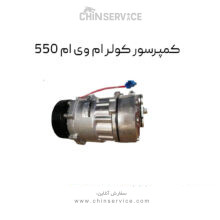 کمپرسور کولر ام وی ام 550