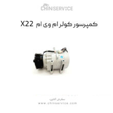 کمپرسور کولر ام وی ام X22