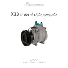 کمپرسور کولر ام وی ام X33
