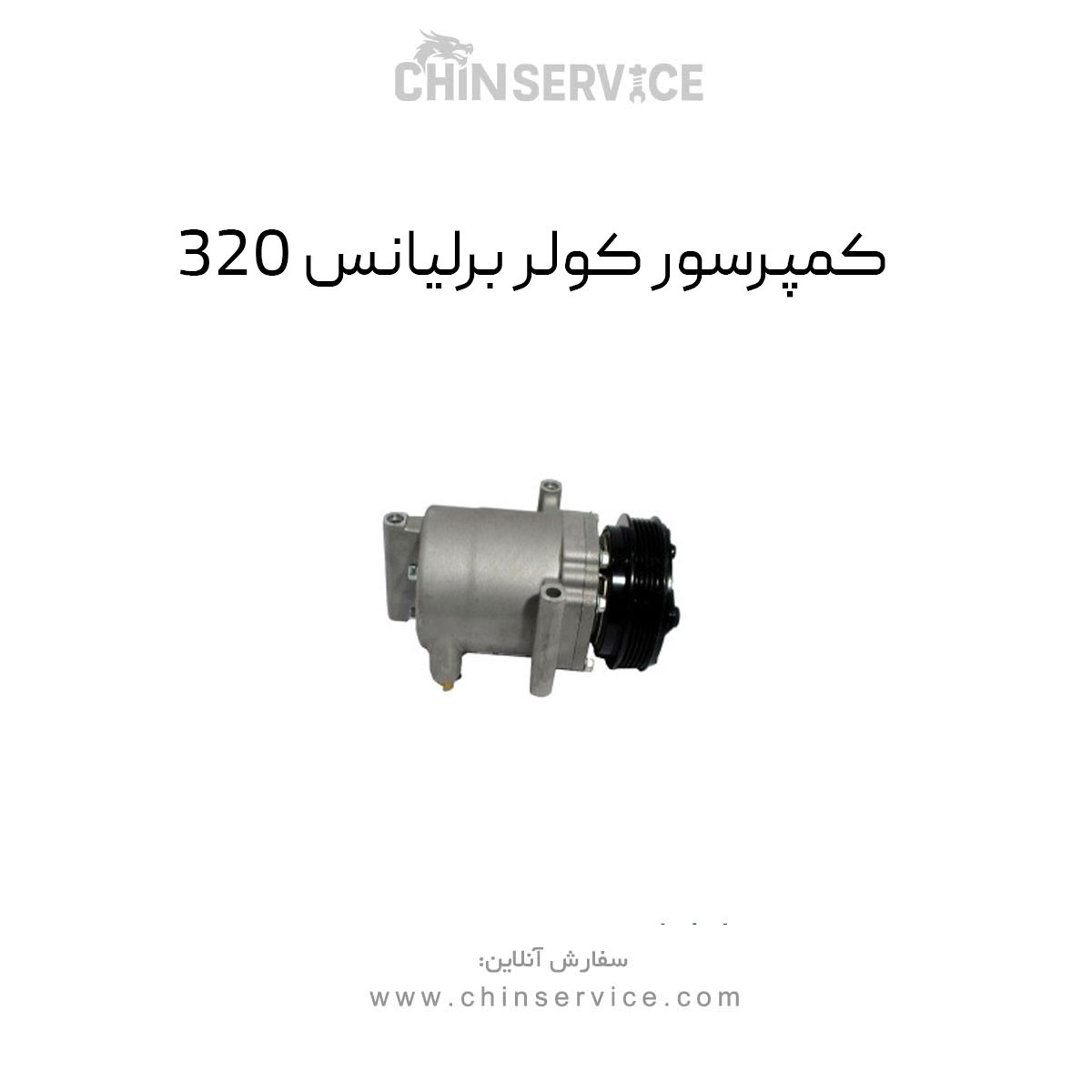 کمپرسور کولر برلیانس 320