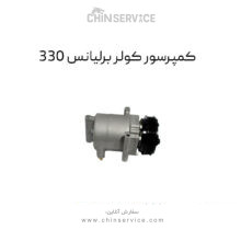 کمپرسور کولر برلیانس 330