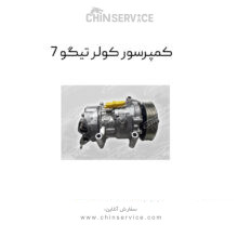 کمپرسور کولر تیگو 5