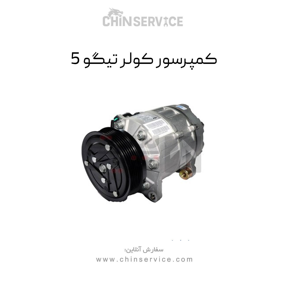 کمپرسور کولر تیگو 5 کمپرسور کولر تیگو 5