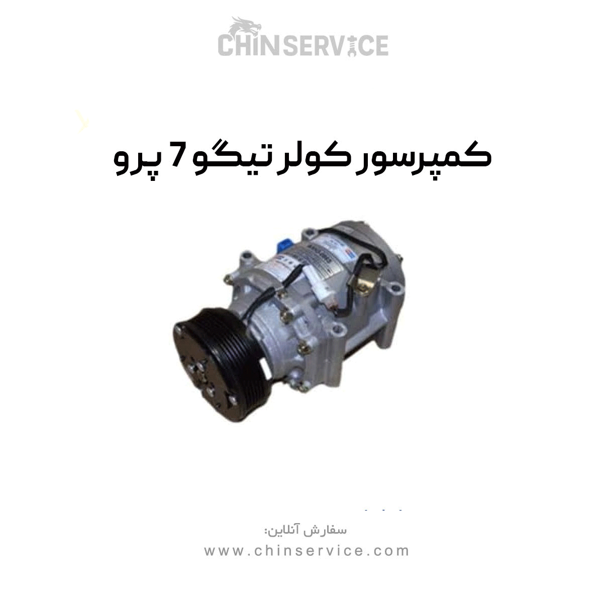 کمپرسور کولر تیگو 7 پرو (شرکتی)
