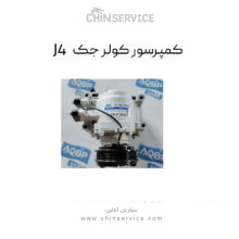 کمپرسور کولر جک J4