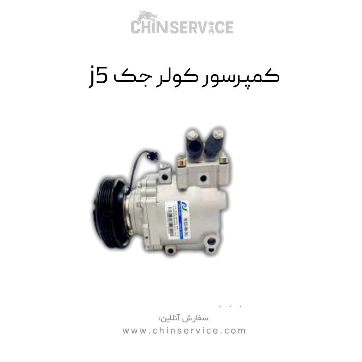 کمپرسور کولر جک j5 دنده اتومات0 کمپرسور کولر جک j5 دنده اتومات0