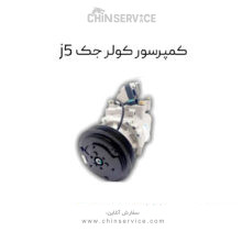 کمپرسور کولر جک j5 دنده دستی