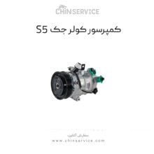 کمپرسور کولر جک s5 اصلی