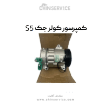 کمپرسور کولر جک S5