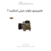 کمپرسور کولر جیلی امگرند 7