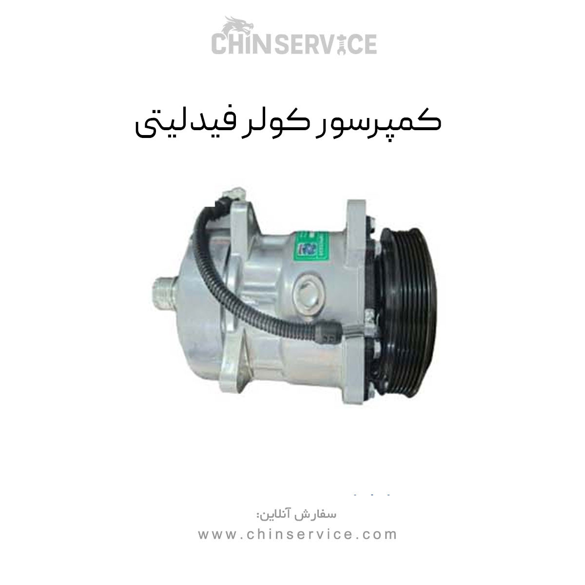 کمپرسور کولر فیدلیتی
