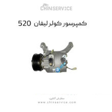 کمپرسور کولر لیفان 520