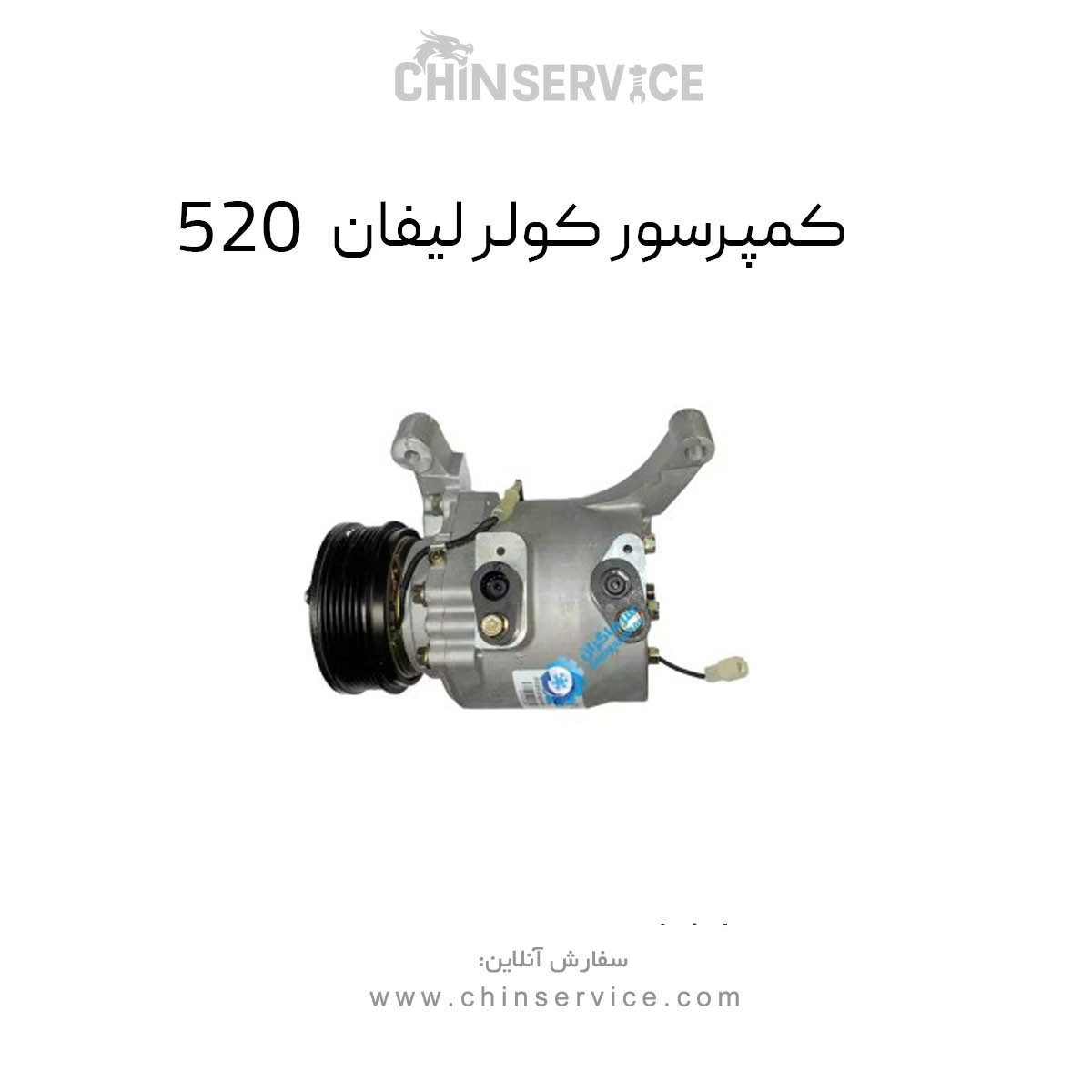 کمپرسور کولر لیفان 520