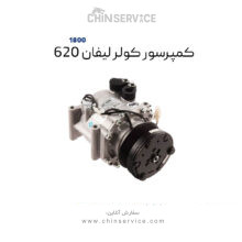 کمپرسور کولر لیفان ۶۲۰ سری 1800