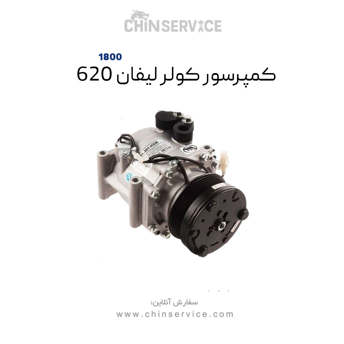 کمپرسور کولر لیفان ۶۲۰ سری 1800