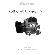 کمپرسور کولر لیفان X50