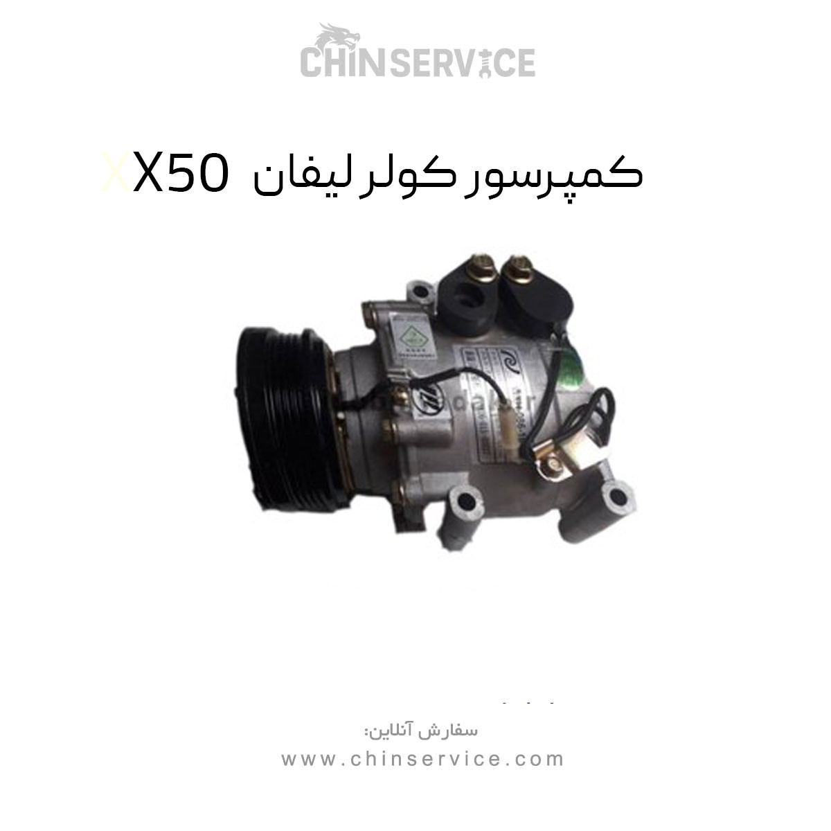 کمپرسور کولر لیفان X50 کمپرسور کولر لیفان X50