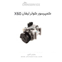 کمپرسور کولر لیفان X60