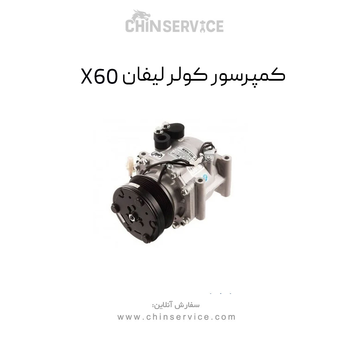 کمپرسور کولر لیفان X60