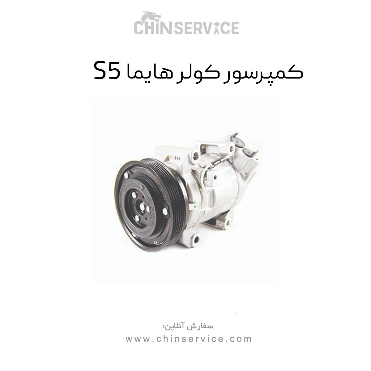 کمپرسور کولر هایما S5
