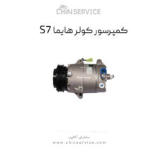 کمپرسور کولر هایما S7