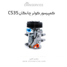 کمپرسور کولر چانگان CS35