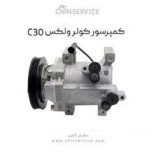 کمپرسور کولر گریت وال ولکس C30