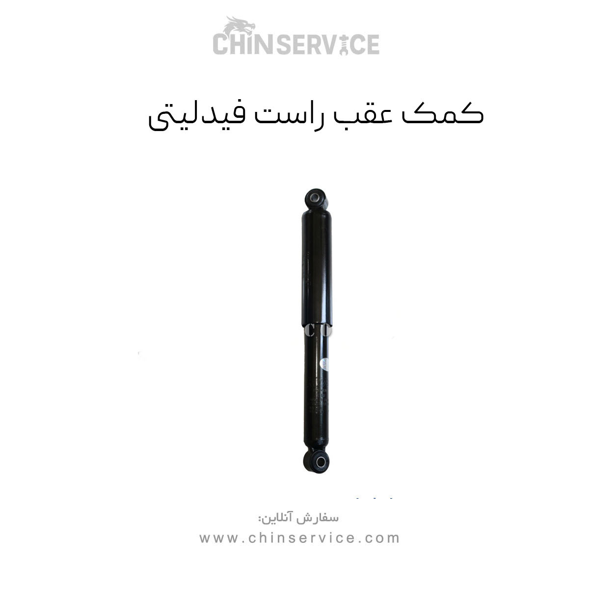 کمک عقب راست فیدلیتی