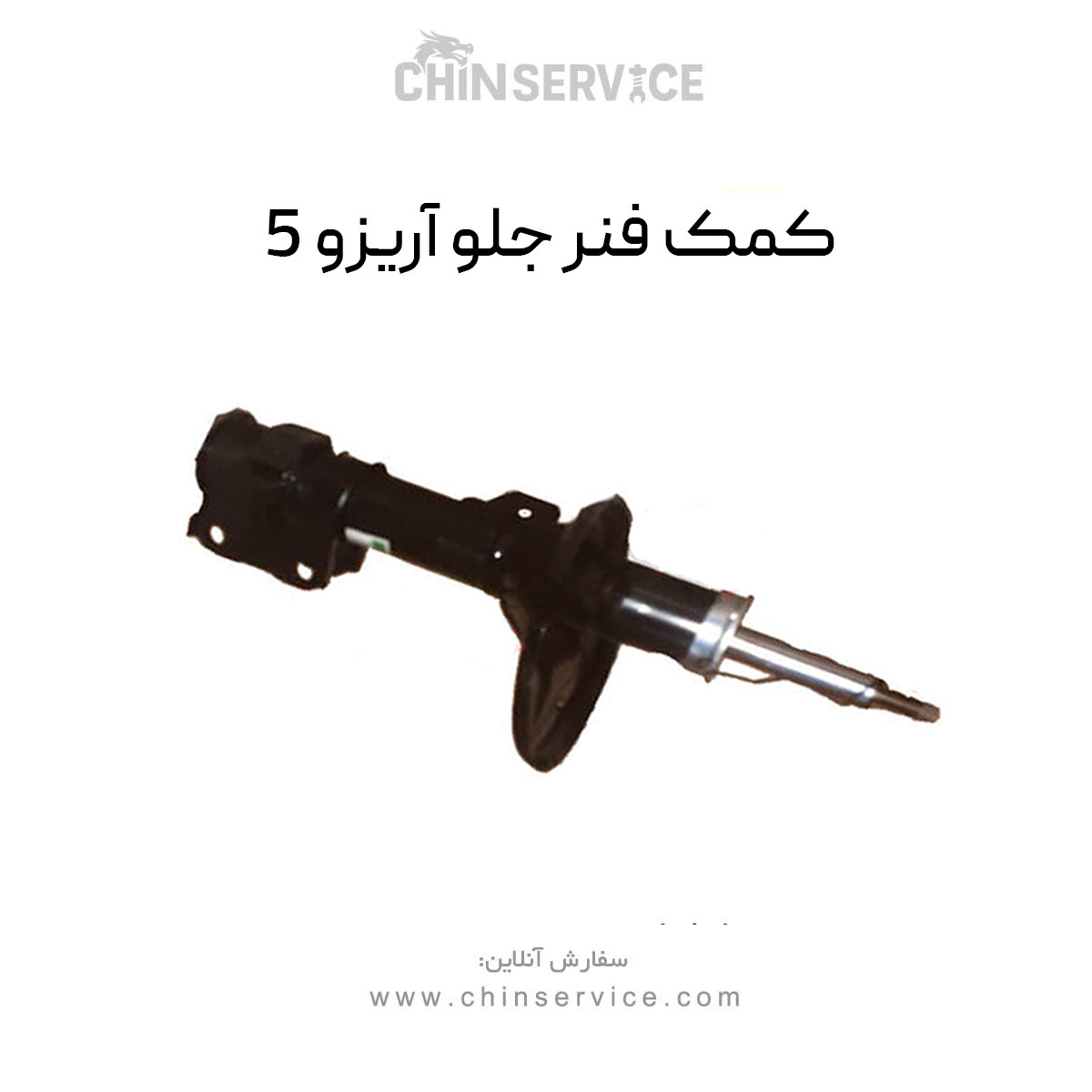 کمک فنر جلو آریزو 5 کمک فنر جلو آریزو 5