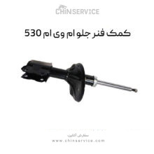 کمک فنر جلو ام وی ام 530