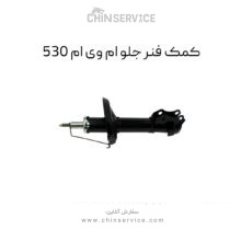 کمک فنر جلو ام وی ام ۵۳۰ چپ و راست (شاگرد و راننده)