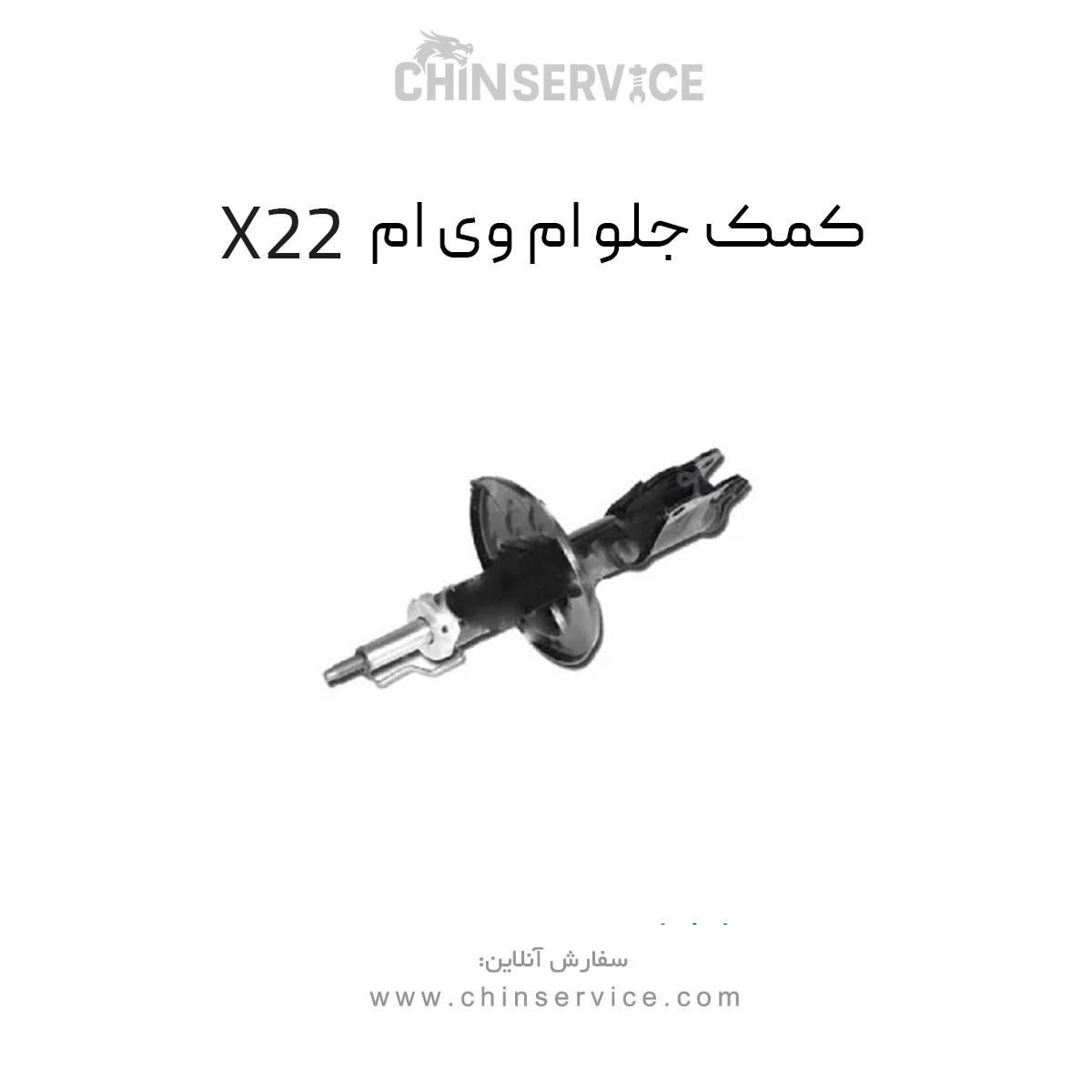 کمک فنر جلو ام وی ام x22 معمولی