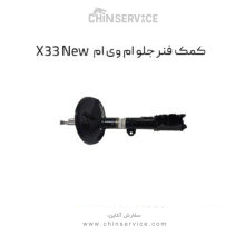 کمک فنر جلو ام وی ام X33 New