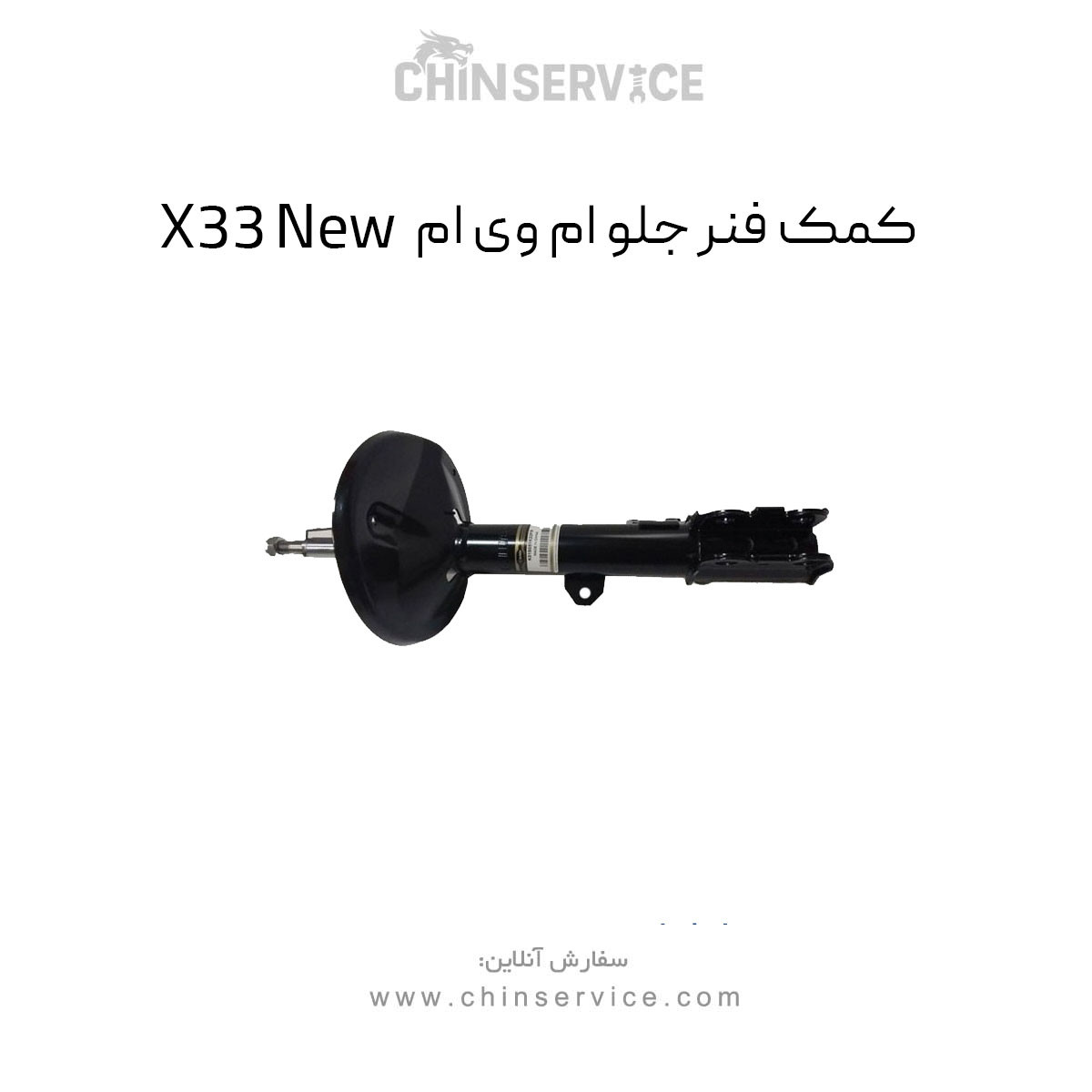 کمک فنر جلو ام وی ام X33 New