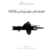 کمک فنر جلو برلیانس H220