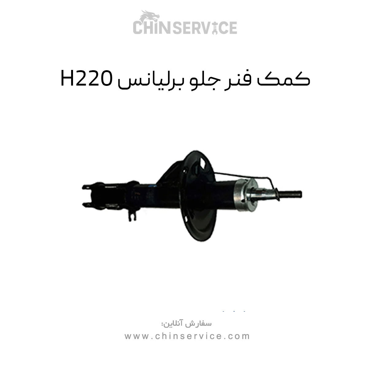 کمک فنر جلو برلیانس H220