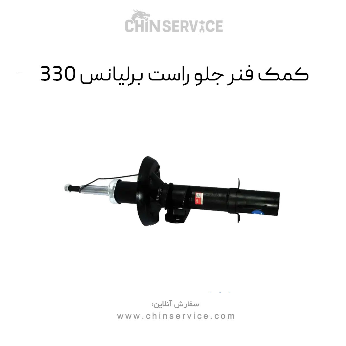 کمک فنر جلو برلیانس H330 سمت راست کمک فنر جلو برلیانس H330 سمت راست