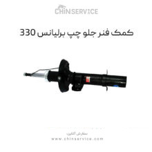 کمک فنر جلو برلیانس H330 سمت چپ