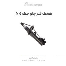 کمک فنر جلو جک S3 راست و چپ (شاگرد و راننده)