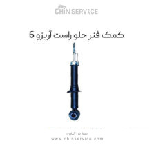 کمک فنر جلو راست آریزو 6