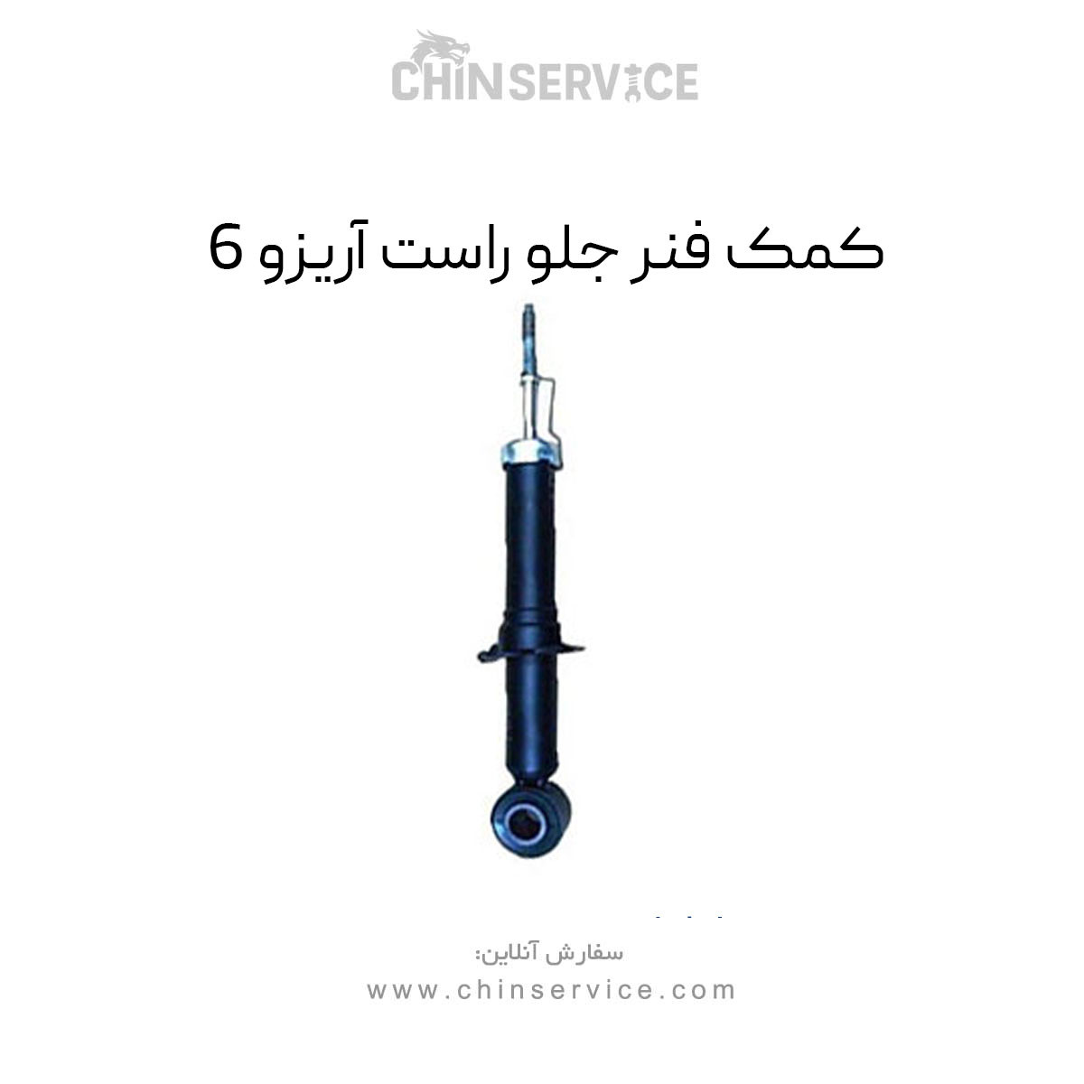 کمک فنر جلو راست آریزو 6