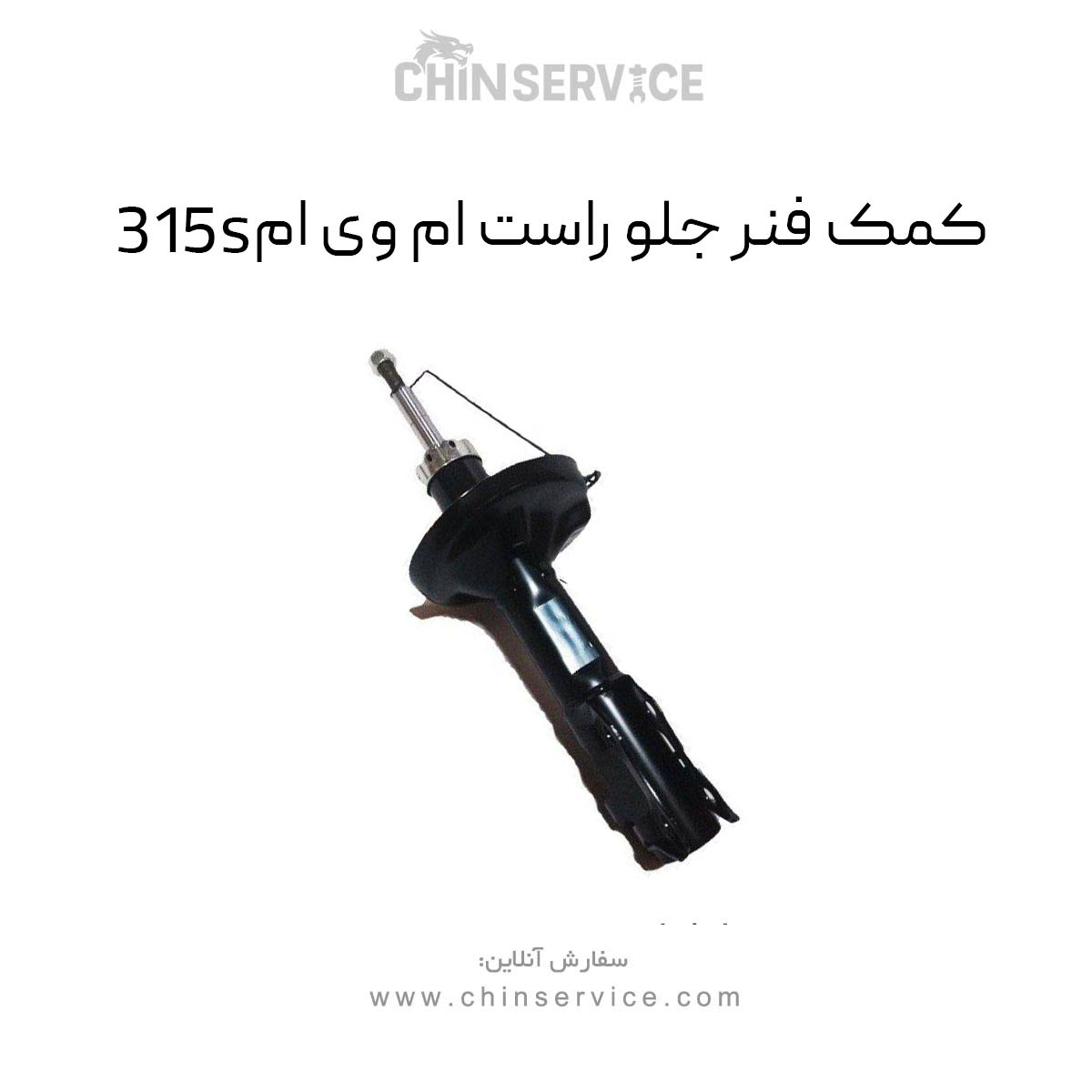 کمک فنر جلو راست ام وی ام 315S کمک فنر جلو راست ام وی ام 315S