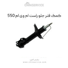 کمک فنر جلو راست ام وی ام 550