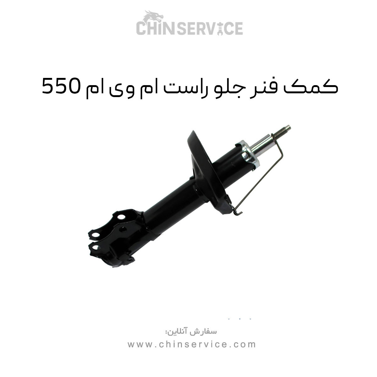 کمک فنر جلو راست ام وی ام 550