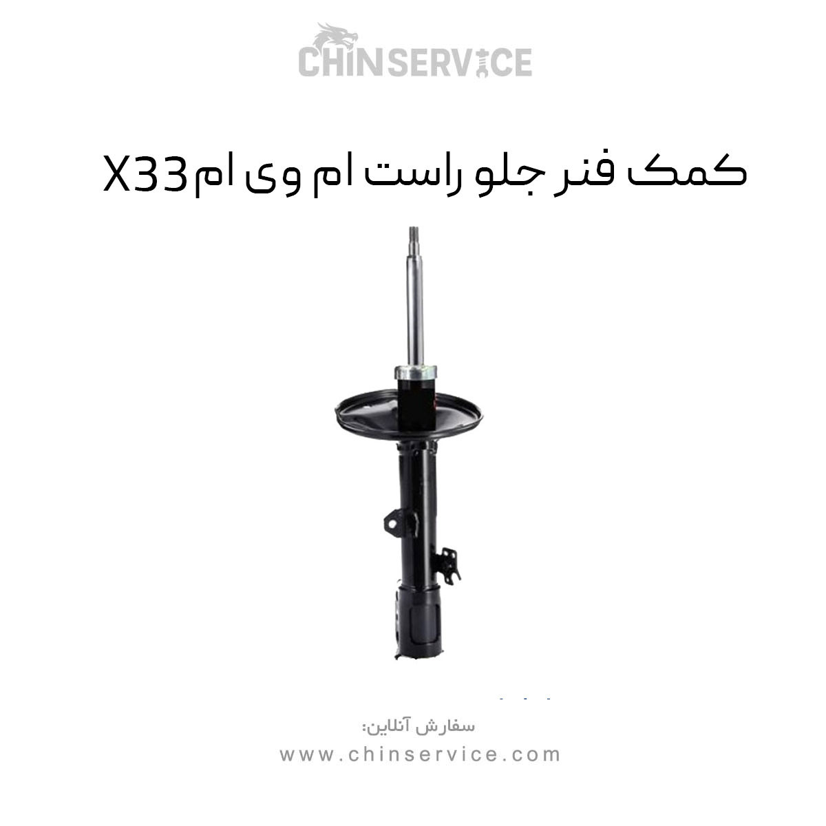 کمک فنر جلو راست ام وی ام X33 قدیم
