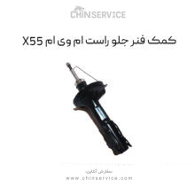 کمک فنر جلو راست ام وی ام X55